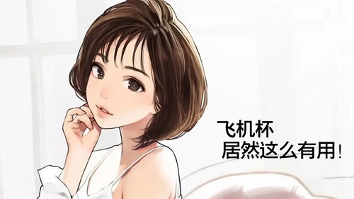 怎么使用飛機(jī)杯最舒服 男性使用飛機(jī)杯需要注意什么