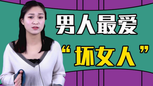 為什么男生都喜歡壞女人 該怎么變身成為壞女人