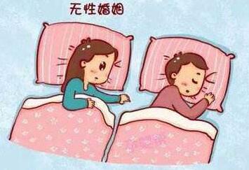 什么是無性婚姻 沒有性生活的婚姻該怎么辦
