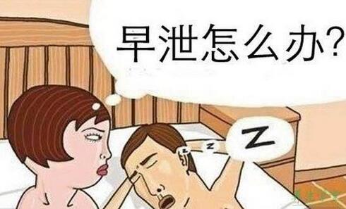 男性早泄要怎么辦好 本文盤點治療早泄的方法