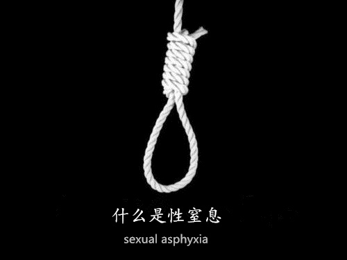 什么是性窒息 本文詳細介紹一下性窒息