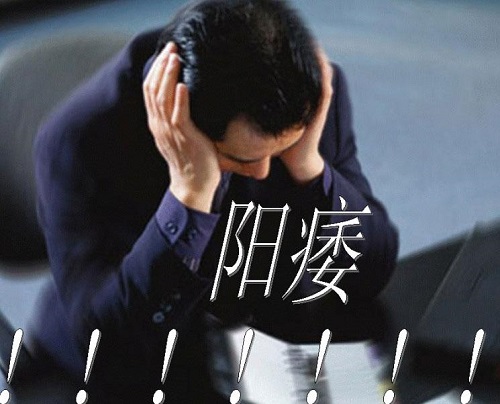 男性陽痿治療方法有哪些 本文盤點男性陽痿的病因