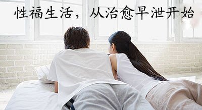 嚴(yán)重早泄該怎么辦 盤點男性嚴(yán)重早泄的有效治療方法