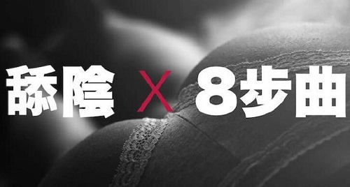 如何添陰道 本文盤點8個實用舔陰技巧