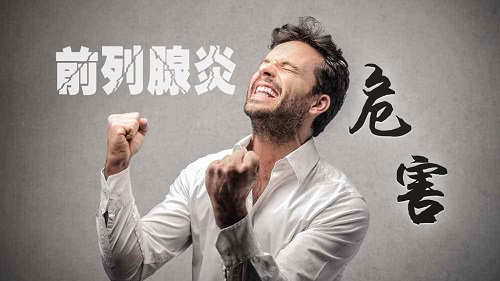 前列腺炎有什么癥狀和危害性 前列腺炎影響男性生育嗎
