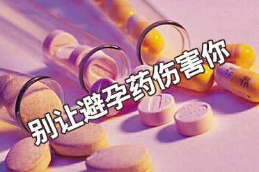 避孕藥的危害和副作用什么 一個月吃兩次毓婷會導致不孕嗎