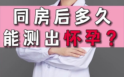 同房后幾天可以測出來懷孕 懷孕的預(yù)兆是什么