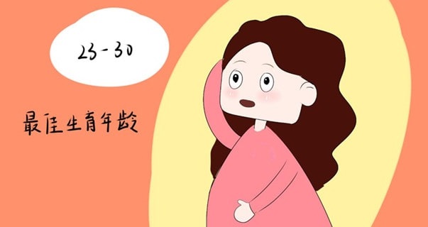 女性最佳生育年齡是什么時候 科學生育年齡提升生育質量