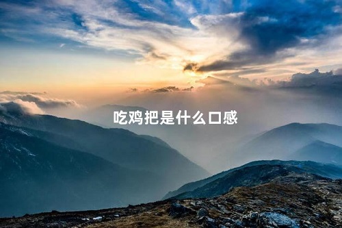 吃雞是什么口感 本文分享女性吃雞的具體口感