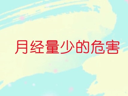 女性月經量少有什么危害 本文盤點女性月經量少的危害