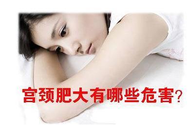 宮頸肥大是怎么回事 需要治療嗎 宮頸肥大治療方法一覽