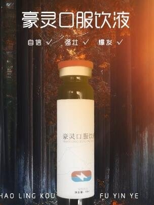 豪靈口服液功效與作用是什么 豪靈口服液有哪些禁忌