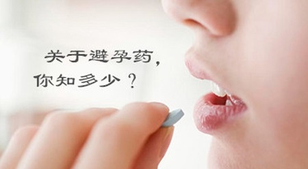 避孕藥間隔多久可以吃第二次 緊急避孕藥有什么副作用