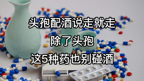 吃完頭孢千萬別碰5種食物是什么 頭孢與神秘食物相克