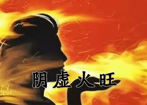 陰虛火旺的癥狀是什么 怎樣判斷陰虛火旺的癥狀