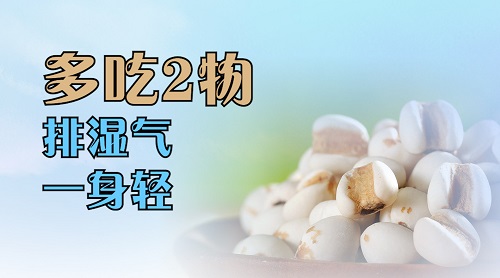 濕氣重吃什么排濕最快 濕氣重影響性功能嗎