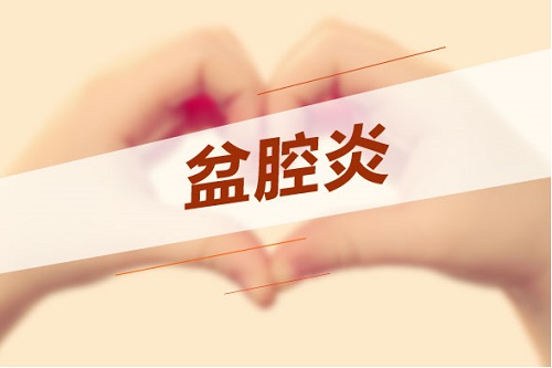 盆腔炎有什么癥狀呢 怎么判斷自己得了盆腔炎
