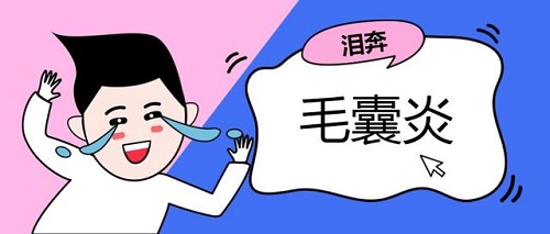 毛囊炎怎么治才能除根 毛囊炎拖久了會(huì)怎樣