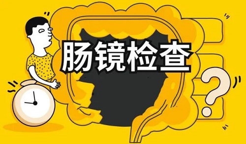 什么情況下需要做腸鏡檢查 什么人不宜做腸鏡