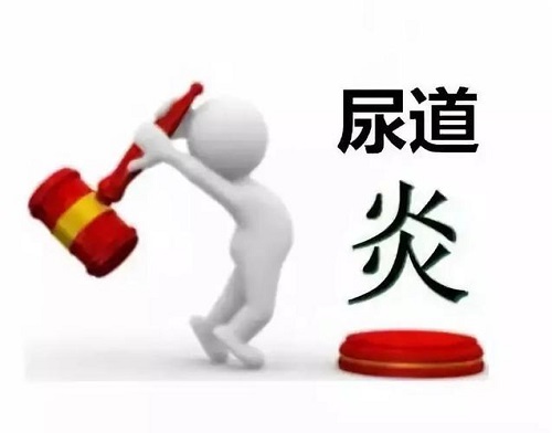 尿道炎要注意什么 治療的尿道炎的注意事項有哪些