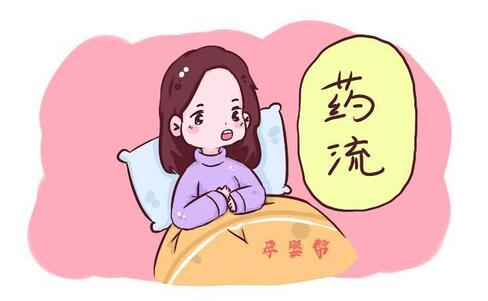 懷孕多久可以藥物流產 女性選擇藥物流產需要注意什么