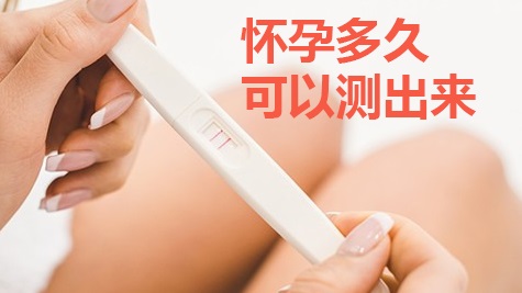 懷孕多久可以測出來 大概幾天能察覺懷孕了