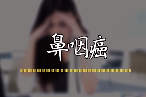 鼻咽癌是怎么引起的 鼻咽癌可以徹底治愈嗎