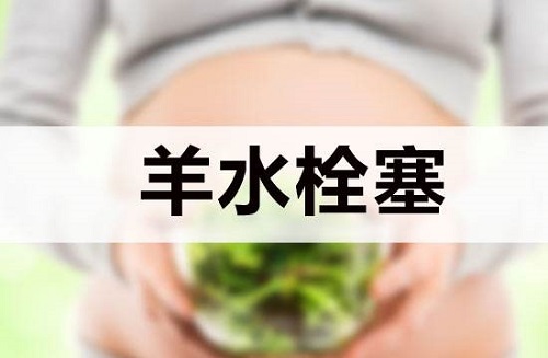 羊水栓塞是什么意思 羊水栓塞可以預防嗎