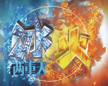冰火兩重天是什么意思 冰火兩重天要怎么玩
