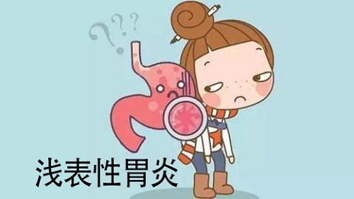 淺表性胃炎怎么治療 淺表性胃炎的病因有哪些