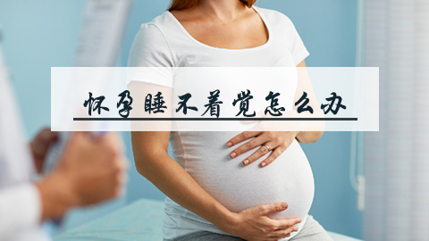 懷孕睡不著覺怎么辦 孕婦失眠的危害有哪些