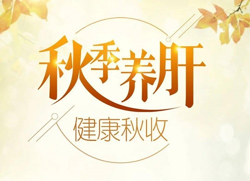 秋季如何養肝 女人肝不好的5個表現有哪些