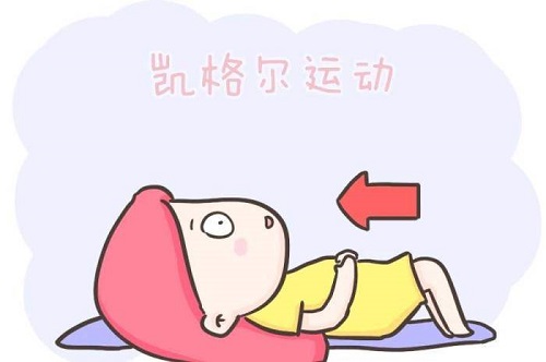 凱格爾運動正確做法是什么 盤點凱格爾運動的全面教程