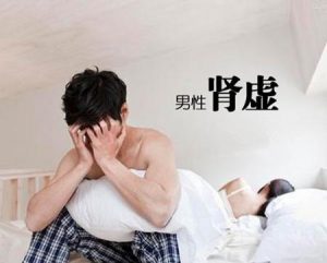 腎虛主要表現(xiàn)有哪些 腎虛怎么治療