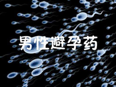 男性避孕藥多久生效 男性避孕藥有副作用嗎