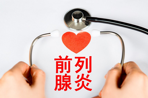 前列腺炎是怎么得的呢 前列腺炎會引起勃不起嗎