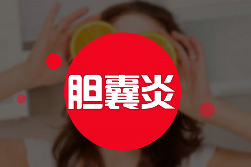 膽囊炎的癥狀是哪里疼 膽囊炎應該怎么預防