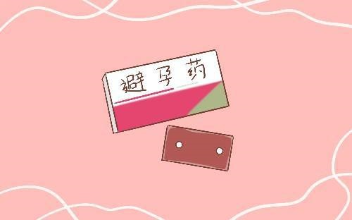緊急避孕藥的危害和副作用是什么 同房后馬上尿出來會懷孕嗎
