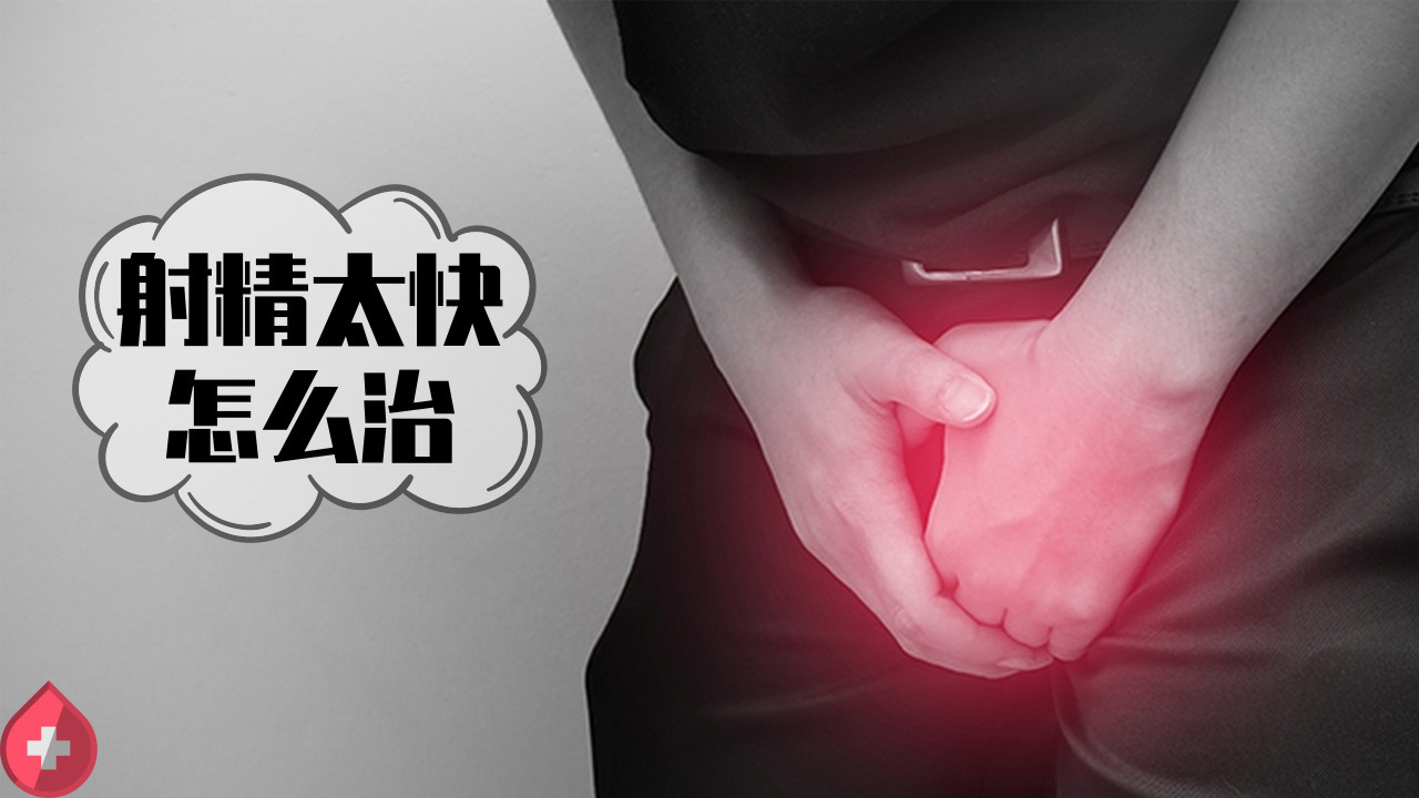 射精太快怎么治 射精快怎么辦治療方法